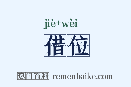 借位是什么意思的图片
